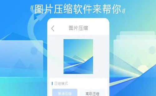 图片压缩软件汇总-哪款图片压缩软件更出色