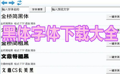 黑体字体大集合-哪款黑体字体更出色