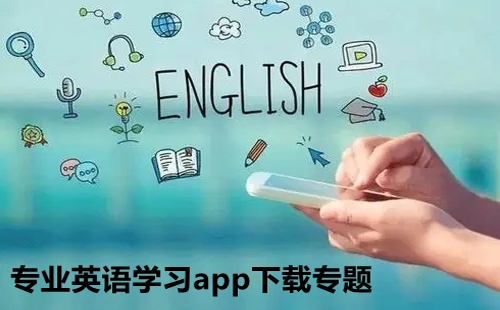 英语学习软件汇总-哪款英语学习软件更出色