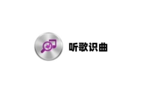 听歌识曲软件汇总-哪款听歌识曲软件更出色