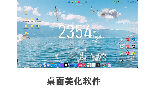 桌面美化软件汇总-桌面美化软件推荐指南