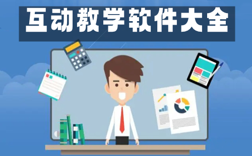 互动教学软件汇总-哪款互动教学软件更出色