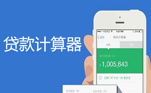 贷款计算器全集合-哪个贷款计算器更出色