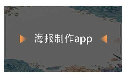 海报制作应用程序汇总-哪款海报制作应用程序更出色