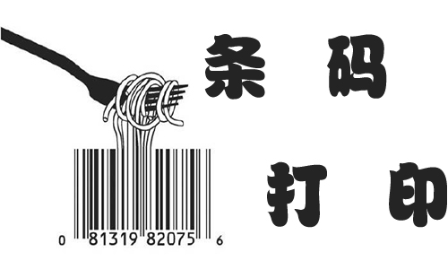 条码打印全攻略-条码打印选哪个更合适