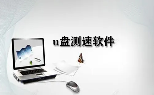 U盘测速软件汇总-哪款U盘测速软件更出色