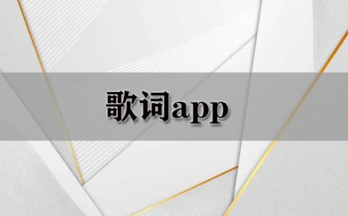 歌词应用程序汇总-哪款歌词应用程序更出色