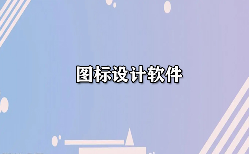 图标设计软件全汇总-哪款图标设计软件更出色