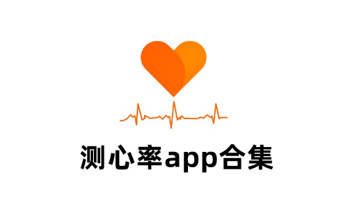 测心率应用合集-哪款测心率应用更出色