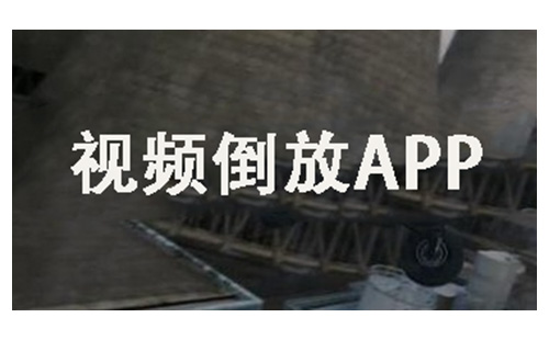 视频倒放应用合集-哪款视频倒放应用更出色