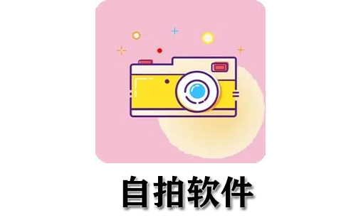 自拍软件合集-哪款自拍软件更出色