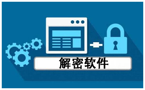 解密软件汇总-哪款解密软件更出色
