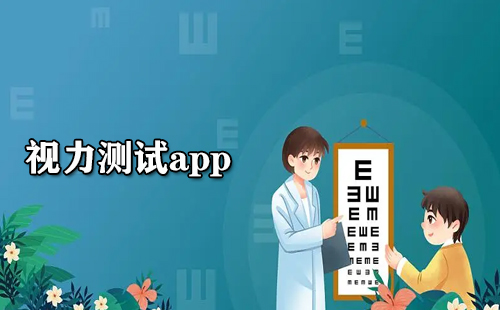 视力检测应用程序汇总-哪款视力检测应用程序更出色