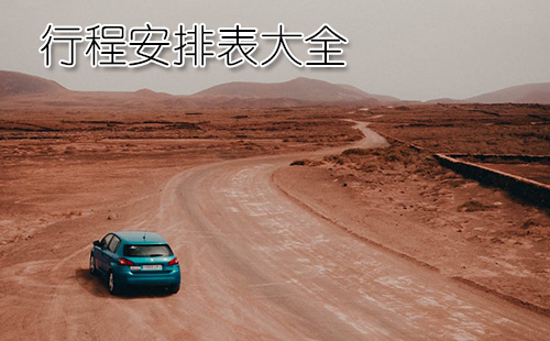 行程安排表汇总-哪款行程安排表更优