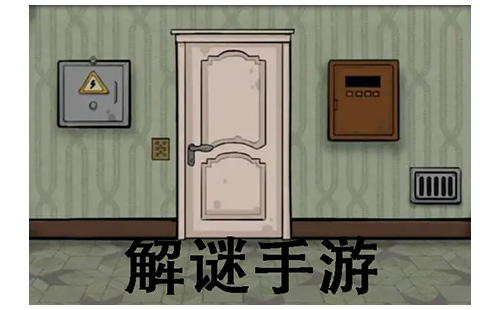 解谜手游汇总-哪款解谜手游值得玩
