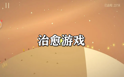 治愈游戏全收录-哪款治愈游戏值得玩