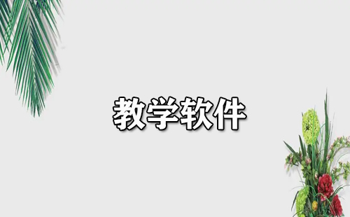 教学软件汇总-教学软件推荐