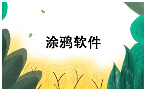 涂鸦软件汇总-哪款涂鸦软件更出色