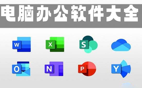 电脑办公软件汇总-哪款电脑办公软件更出色