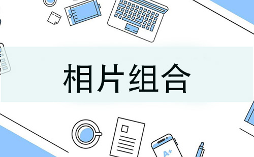 相片组合全收录-相片组合选哪个更合适