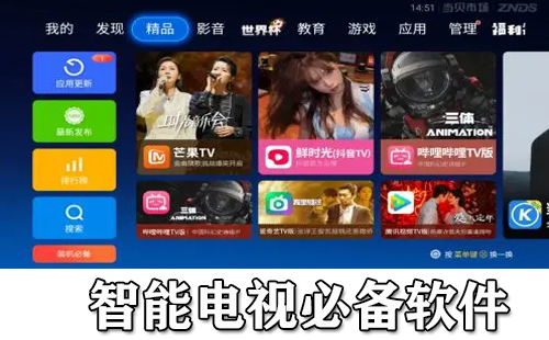 智能电视必装软件汇总-智能电视必装软件哪款更优