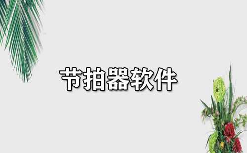 节拍器软件汇总-哪款节拍器软件更出色