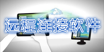 远程连接软件汇总-哪款远程连接软件更出色