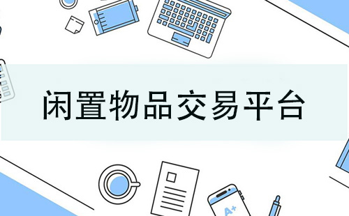 闲置物品交易平台汇总-哪个闲置物品交易平台更优质