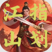指划江山直装版