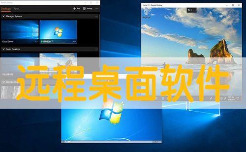 远程桌面全面指南-哪款远程桌面更出色