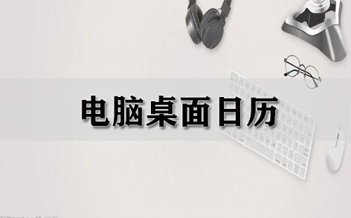 电脑桌面日历汇总-电脑桌面日历哪款更优