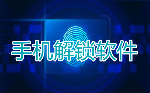 手机解锁软件合集-哪款手机解锁软件更出色