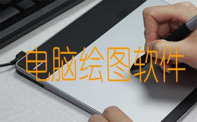 电脑绘画软件汇总-哪款电脑绘画软件更出色