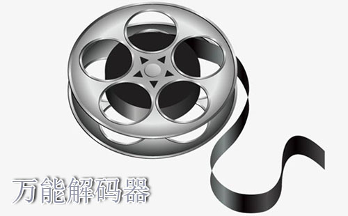 万能解码器全收录-哪款万能解码器更出色