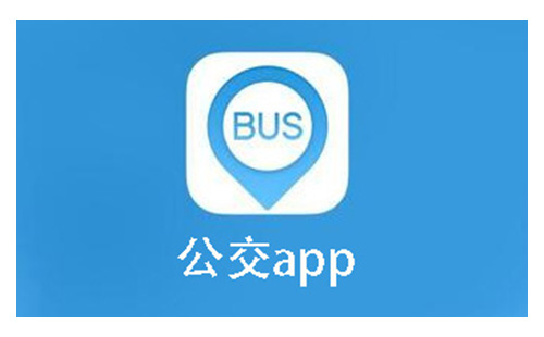 公交应用程序汇总-哪款公交应用更出色