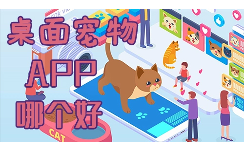 桌面宠物应用合集-哪款桌面宠物应用更出色