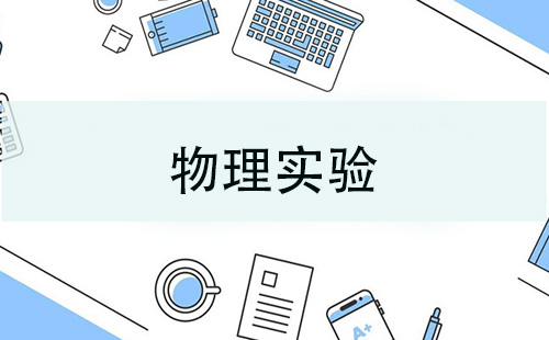 物理实验全收录-哪款物理实验值得选