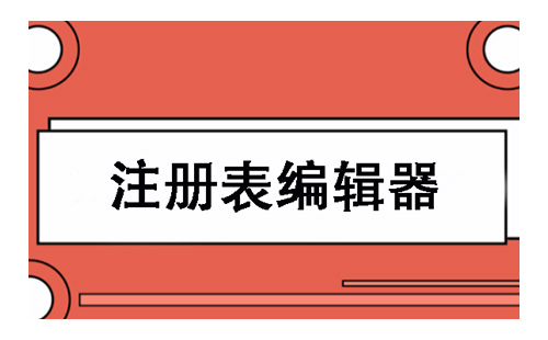 注册表编辑器全攻略-注册表编辑器怎么选