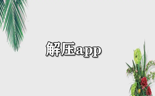解压类应用合集-哪款解压应用更值得选择