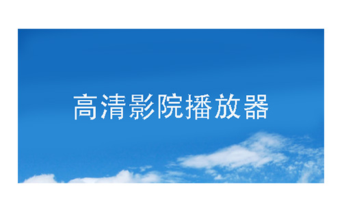 高清影院播放器汇总-哪款高清影院播放器更出色
