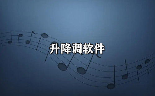 升降调软件全收录-哪款升降调软件更出色