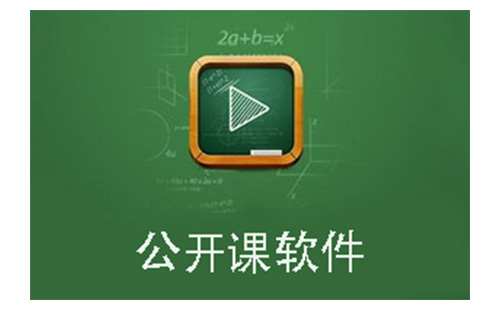 公开课软件汇总-哪款公开课软件更出色