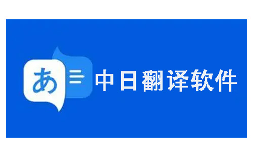 中日翻译软件汇总-中日翻译软件选哪个更合适