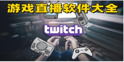 游戏直播软件汇总-哪款游戏直播软件更出色