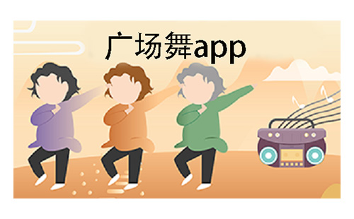 广场舞应用程序汇总-哪款广场舞应用程序更出色