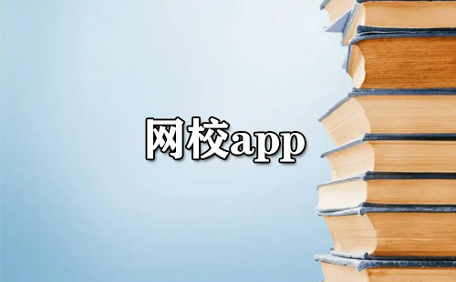 网校应用全收录-哪款网校应用更优质