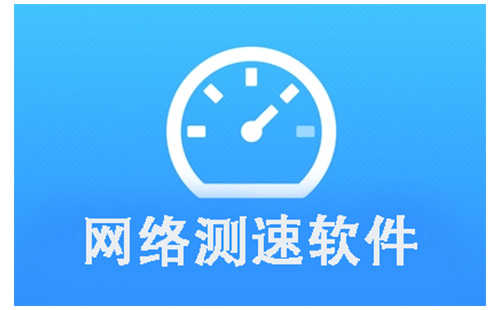 网络测速软件汇总-哪款网络测速软件更出色