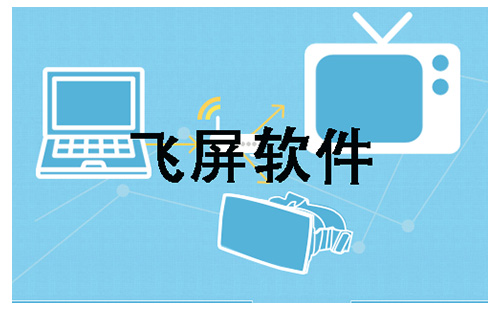 飞屏软件汇总指南-哪款飞屏软件更值得选择