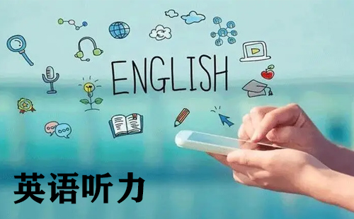 英语听力资源汇总-英语听力平台推荐