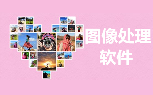 数字图像处理指南-如何挑选合适的数字图像处理工具